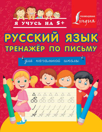 Обложка книги «Русский язык. Тренажёр по письму. Для начальной школы»