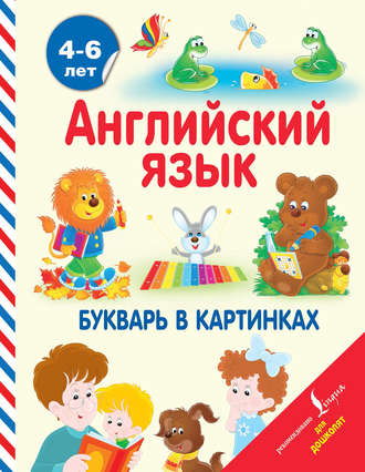 Обложка книги «Английский язык. Букварь в картинках»