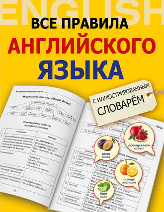 Обложка книги «Все правила английского языка с иллюстрированным словарем»