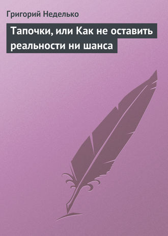 Обложка книги «Тапочки, или Как не оставить реальности ни шанса»