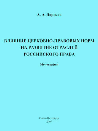 Обложка книги «Влияние церковно-правовых норм на развитие отраслей российского права»