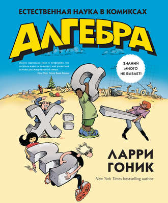 Ларри Гоник. Алгебра. Естественная наука в комиксах