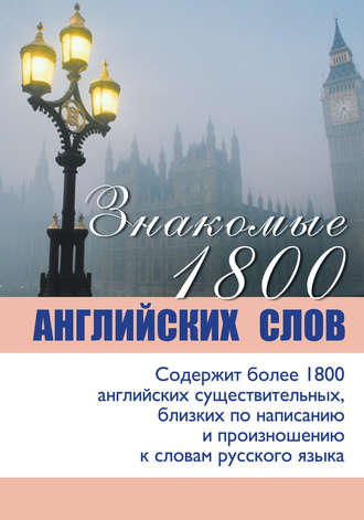 Обложка книги «Знакомые 1800 английских слов»