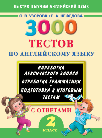 Обложка книги «3000 тестов по английскому языку. 2 класс»