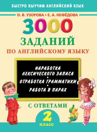 Обложка книги «3000 заданий по английскому языку. 2 класс»