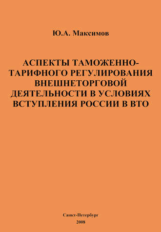 Ю. А. Максимов. Аспекты таможенно-тарифного регулирования внешнеторговой деятельности в условиях вступления России в ВТО