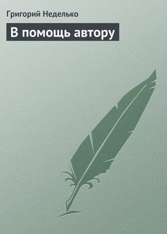 Григорий Неделько. В помощь автору