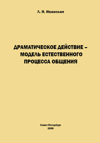 Л. Н. Иванская. Драматическое действие – модель естественного прогресса общения