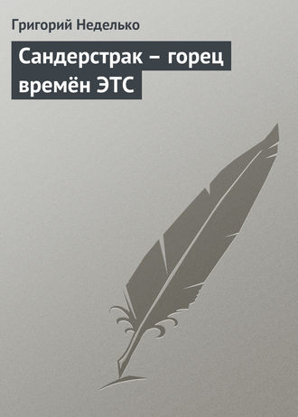 Обложка книги «Сандерстрак – горец времён ЭТС»