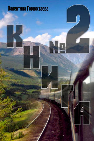 Обложка книги «Книга №2»