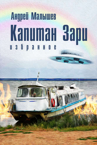 Обложка книги «Капитан Зари (сборник)»