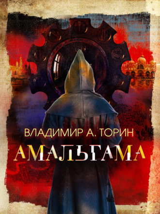 Обложка книги «Амальгама»