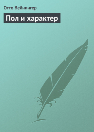Обложка книги «Пол и характер»