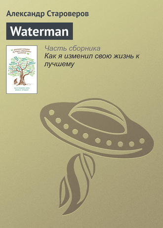 Обложка книги «Waterman»