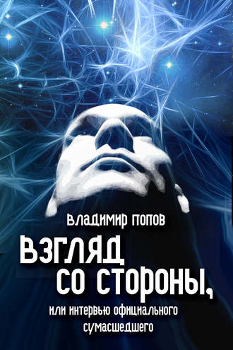 Владимир Попов. Взгляд со стороны, или Интервью официального сумасшедшего