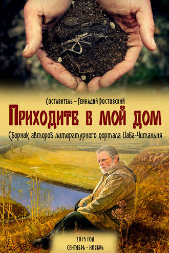 Обложка книги «Приходите в мой дом. Сборник авторов портала «Изба-Читальня»»