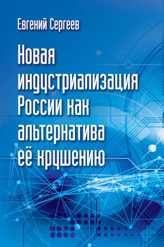 Обложка книги «Новая индустриализация России как альтернатива ее крушению»