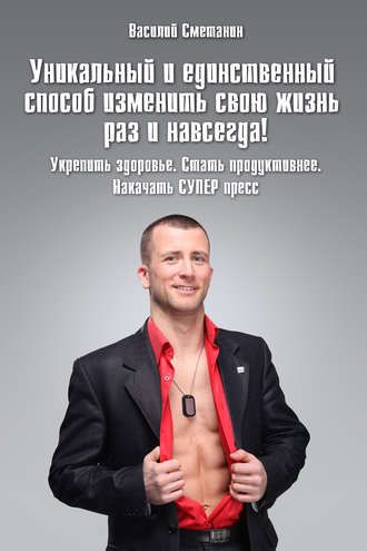 Обложка книги «Уникальный и единственный способ изменить свою жизнь раз и навсегда! Укрепить здоровье. Стать продуктивнее. Накачать СУПЕРпресс»