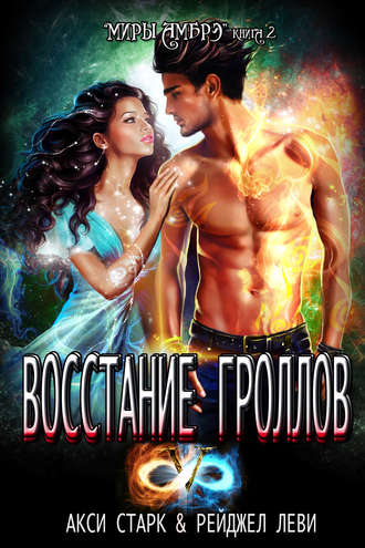 Обложка книги «Восстание гроллов»