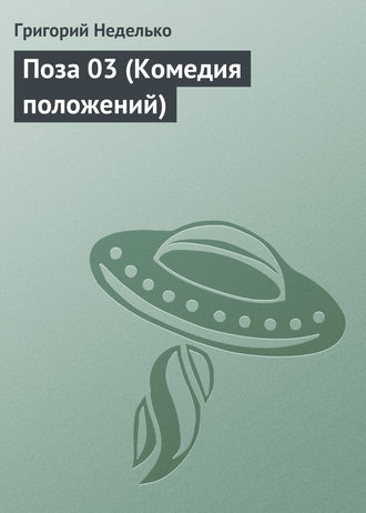 Обложка книги «Поза 03 (Комедия положений)»