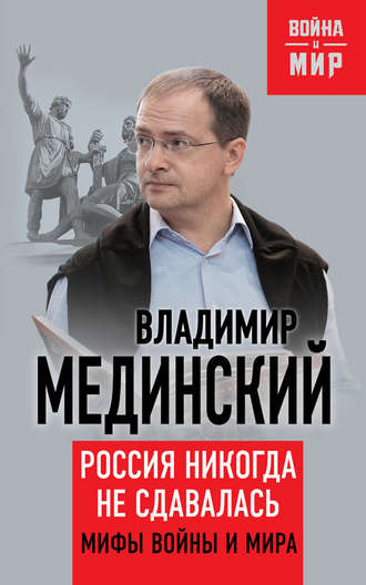 Обложка книги «Россия никогда не сдавалась. Мифы войны и мира»
