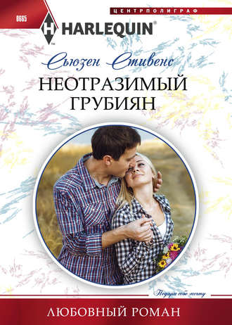 Обложка книги «Неотразимый грубиян»
