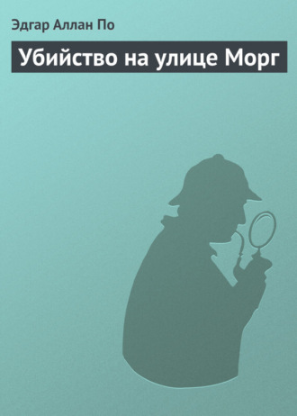 Обложка книги «Убийство на улице Морг»