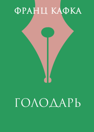 Обложка книги «Голодарь»