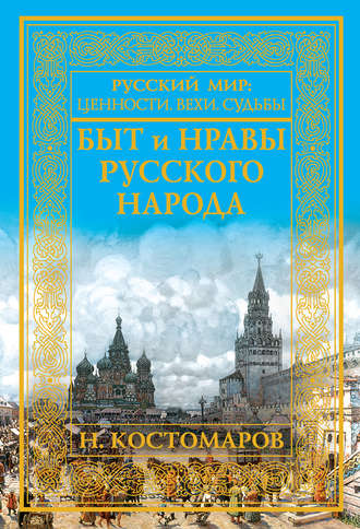 Обложка книги «Быт и нравы русского народа»