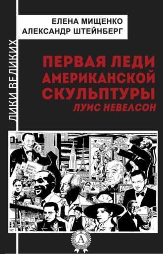 Обложка книги «Первая леди американской скульптуры. Луис Невелсон»