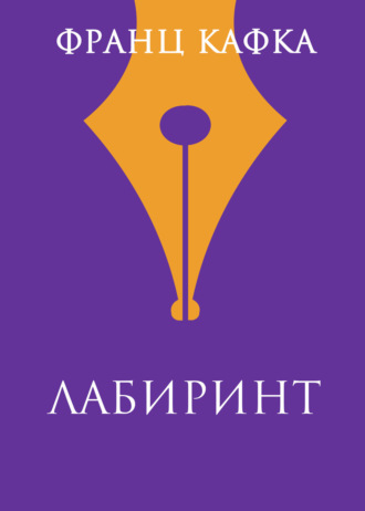 Обложка книги «Лабиринт»
