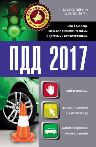 Обложка книги «ПДД 2017. Новая таблица штрафов с комментариями и цветными иллюстрациями по состоянию на 01.03.2017»