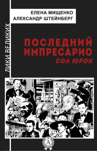 Обложка книги «Последний импресарио. Сол Юрок»