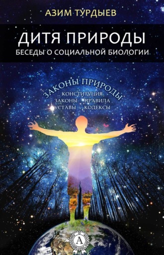 Обложка книги «Дитя природы. Беседы о социальной биологии»