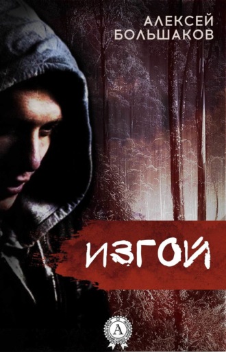 Обложка книги «Изгой»