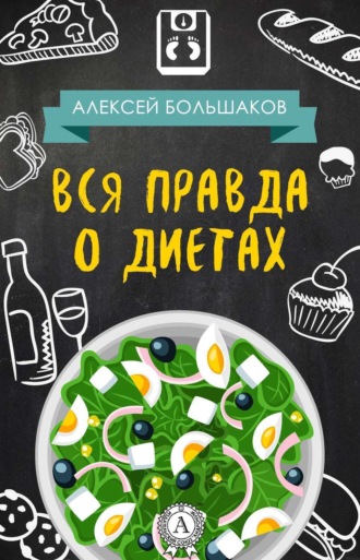 Обложка книги «Вся правда о диетах»