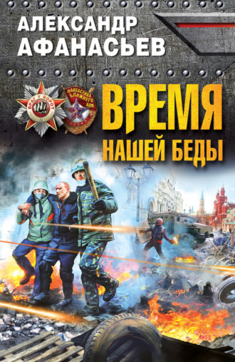 Обложка книги «Время нашей беды»