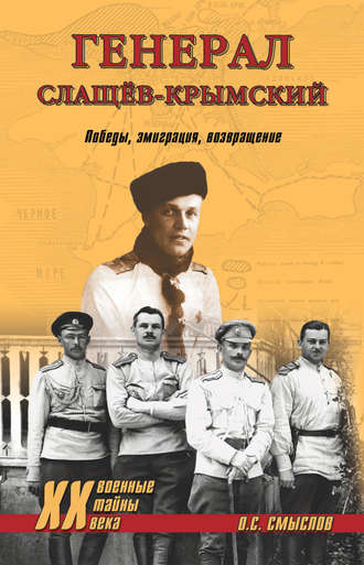 Обложка книги «Генерал Слащев-Крымский. Победы, эмиграция, возвращение»