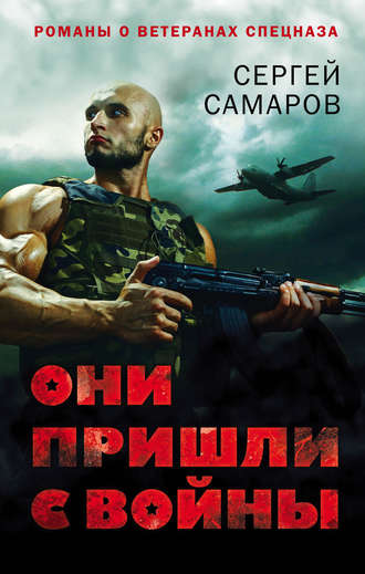 Обложка книги «Они пришли с войны»