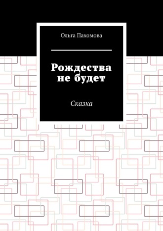 Обложка книги «Рождества не будет. Сказка»
