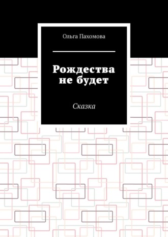 Ольга Пахомова. Рождества не будет. Сказка