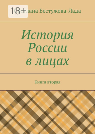 Обложка книги «История России в лицах. Книга вторая»