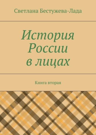 Светлана Бестужева-Лада. История России в лицах. Книга вторая