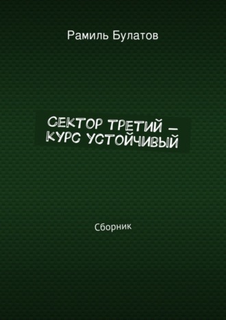Обложка книги «Сектор третий – курс устойчивый»