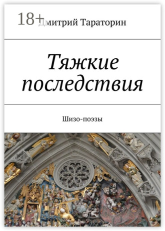 Обложка книги «Тяжкие последствия. Шизо-поэзы»