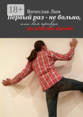 Обложка книги «Первый раз – не больно. Или вся правда про убийство Кеннеди»