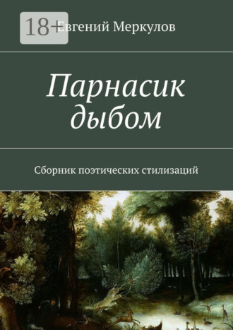 Обложка книги «Парнасик дыбом. Сборник поэтических стилизаций»