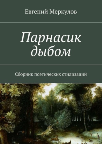 Евгений Меркулов. Парнасик дыбом