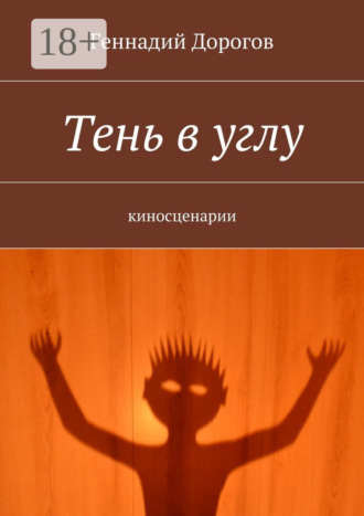 Обложка книги «Тень в углу. киносценарии»