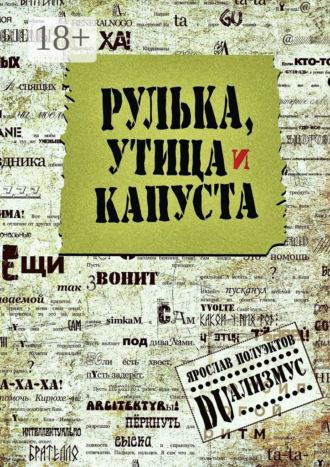 Обложка книги «Рулька, утица и капуста»